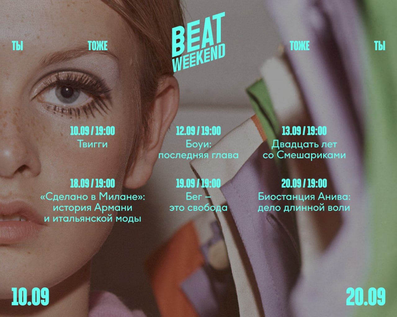 В 2026 году фестиваль пройдет в 17 городах России. Фото: beatfilmfestival.ru